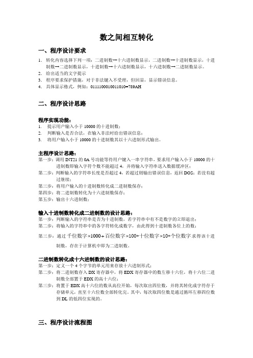 数之间相互转化汇编实验报告