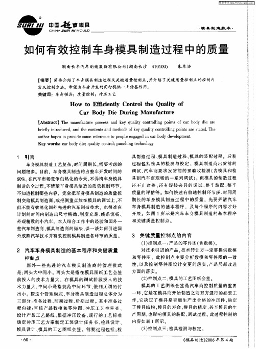 如何有效控制车身模具制造过程中的质量