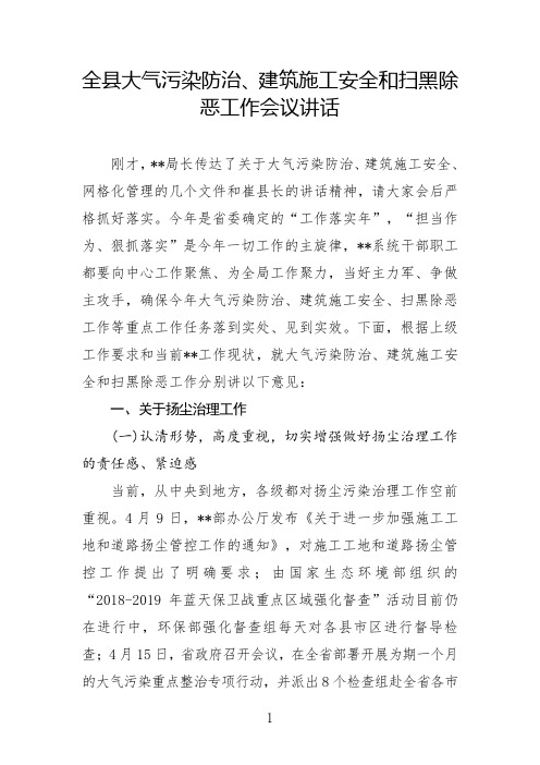在安全生产和扬尘治理专项会议上的讲话