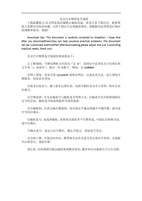 北京汽车牌照选号规则