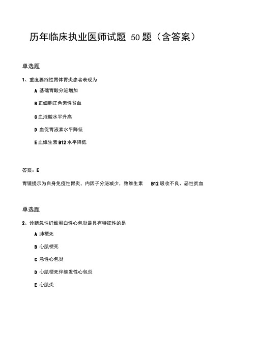 历年临床执业医师试题50题(含答案