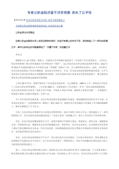 专家：公积金陷济富不济贫怪圈 丧失了公平性
