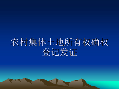 农村集体土地所有权确权登记发证讲义