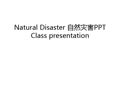 Natural Disaster 自然灾害PPT Class presentation教程文件