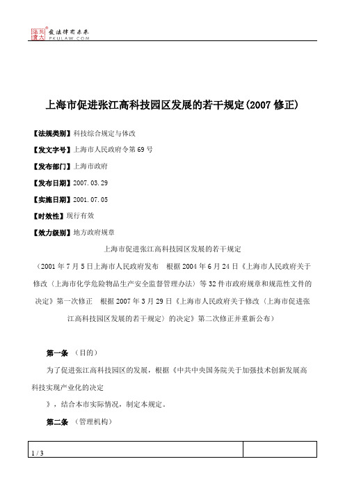 上海市促进张江高科技园区发展的若干规定(2007修正)