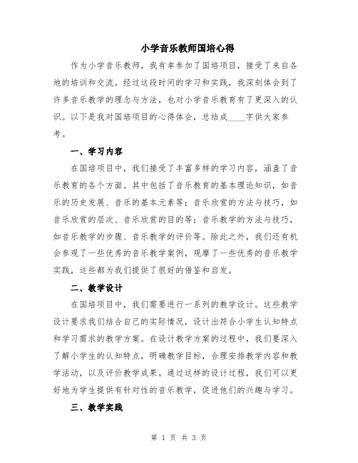 小学音乐教师国培心得