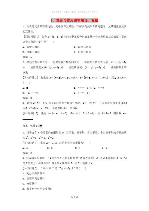 (浙江专用)2019高考数学二轮复习 指导三 回扣溯源,查缺补漏,考前提醒 1 集合与常用逻辑用语、