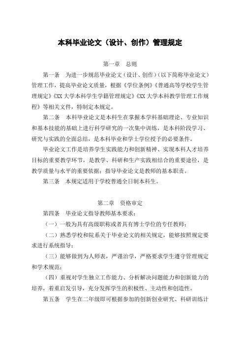 大学本科毕业论文(设计、创作)管理规定