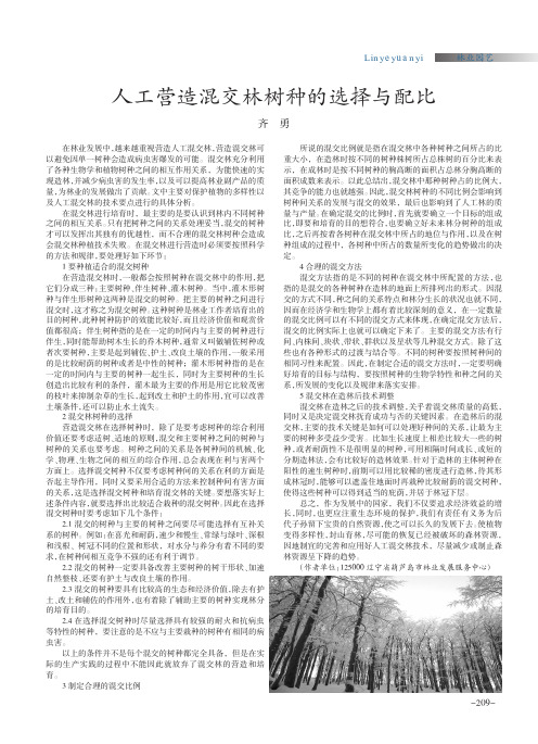 人工营造混交林树种的选择与配比
