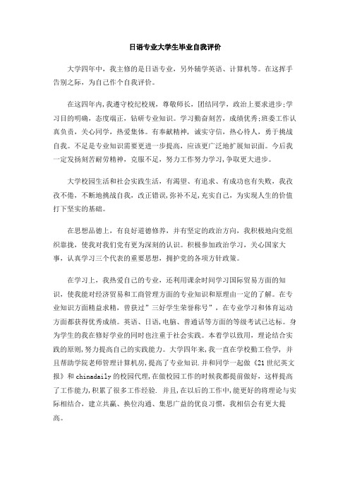 日语专业大学生毕业自我评价