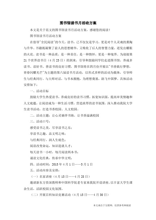 图书馆读书月活动方案_范文