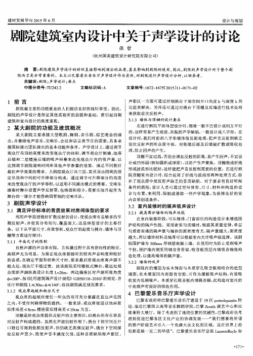 剧院建筑室内设计中关于声学设计的讨论