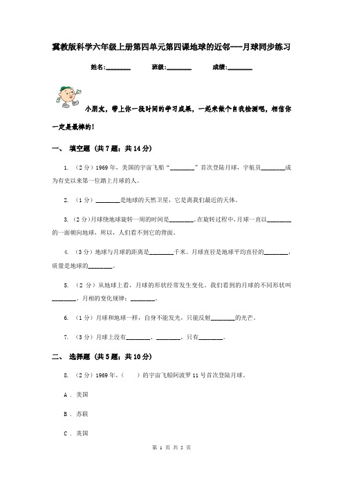 冀教版科学六年级上册第四单元第四课地球的近邻---月球同步练习