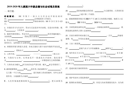 2019-2020年人教版六年级品德与社会试卷及答案