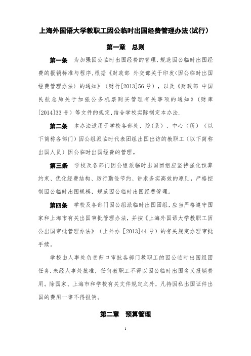 上海外国语大学因公临时出国境经费管理办法