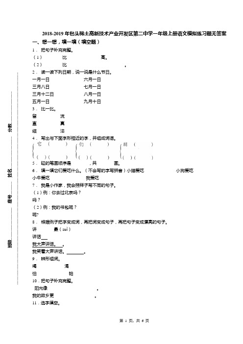 2018-2019年包头稀土高新技术产业开发区第二中学一年级上册语文模拟练习题无答案