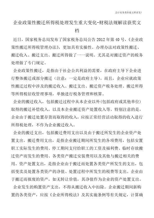 企业政策性搬迁所得税处理发生重大变化-财税法规解读获奖文档