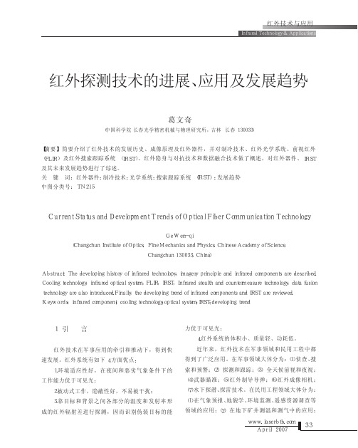 红外探测技术的进展_应用及发展趋势