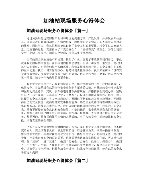加油站现场服务心得体会