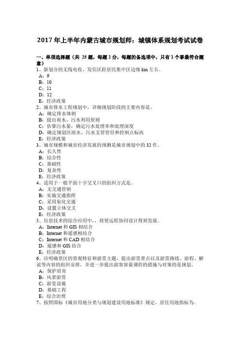 2017年上半年内蒙古城市规划师：城镇体系规划考试试卷