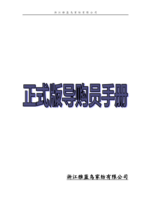 浙江雅蓝鸟家纺有限公司家纺导购手册