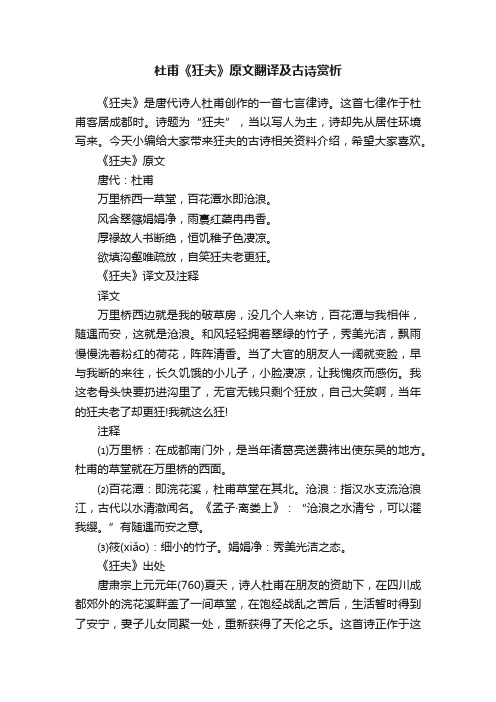 杜甫《狂夫》原文翻译及古诗赏析