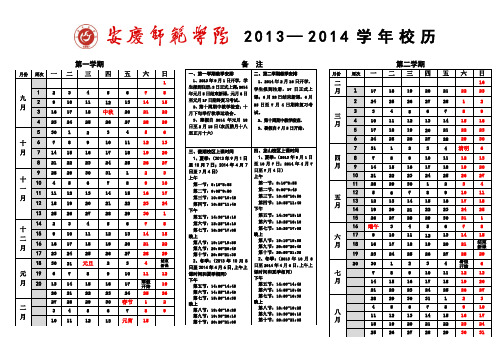 2013-2014学年校历