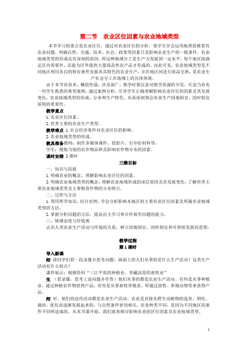 高中地理第三章区域产业活动3.2农业区位因素与农业地域类型教案湘教版必修2