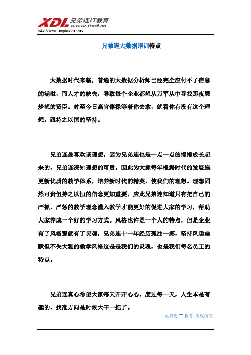 兄弟连大数据培训特点