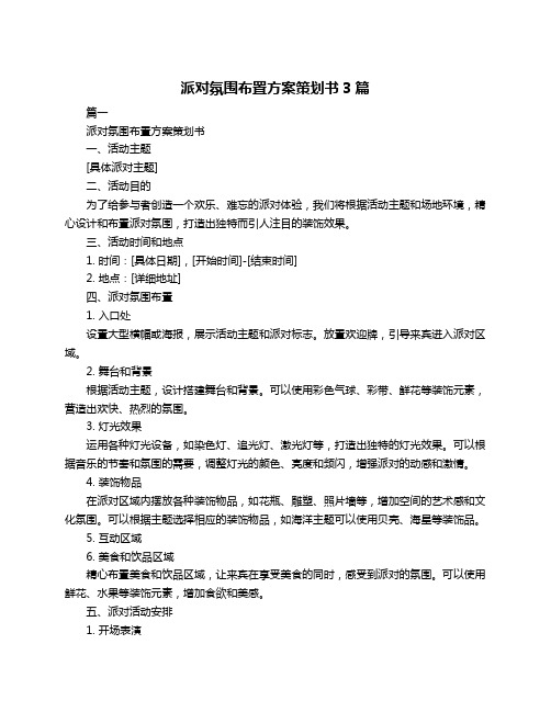 派对氛围布置方案策划书3篇