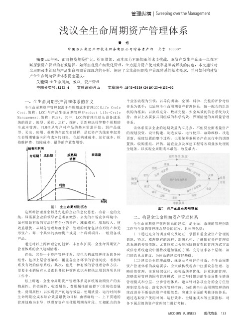 浅议全生命周期资产管理体系