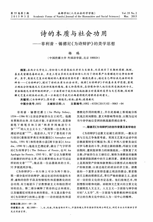 诗的本质与社会功用——菲利普·锡德尼《为诗辩护》的美学思想