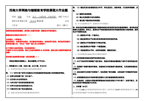 2017年6月西南大网络与继续教育学院0154《审计学》大作业答案