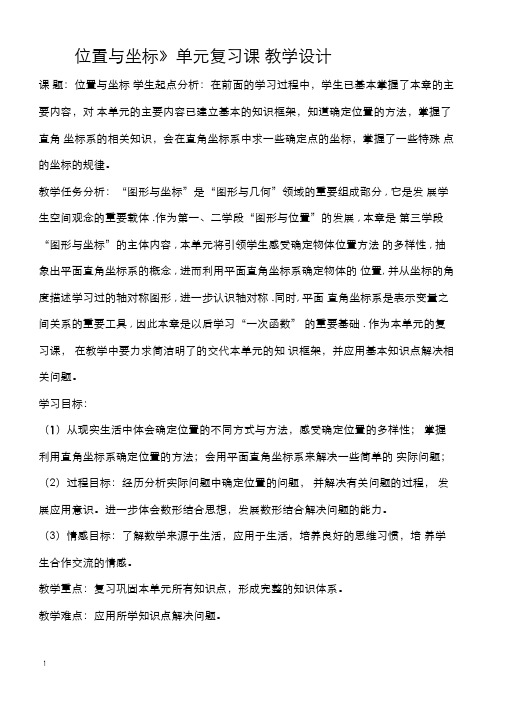 《位置与坐标》单元复习课教学设计