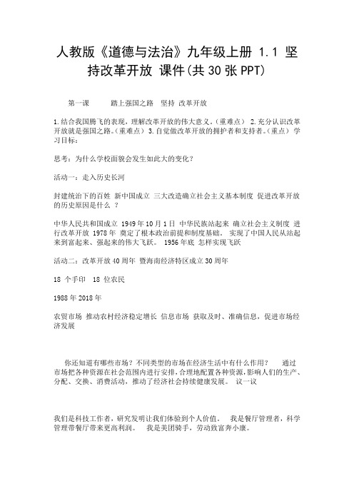 人教版《道德与法治》九年级上册 1.1 坚持改革开放 课件(共30张PPT).doc
