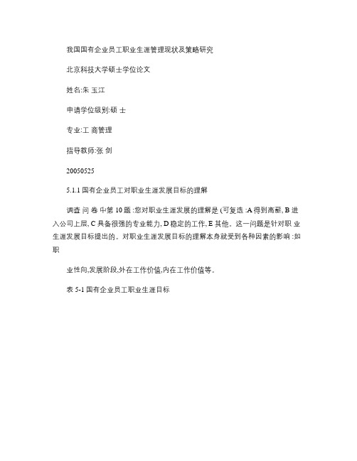 我国国有企业员工职业生涯管理现状及策略研究.
