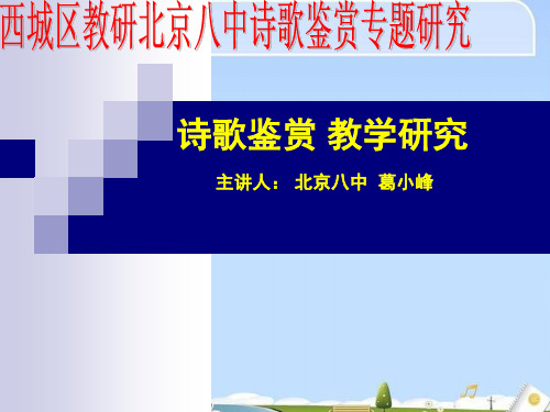 高考复习西城区教研北京八中诗歌鉴赏专题研究：诗歌鉴赏教学研究ppt
