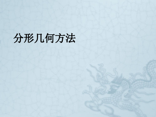 【虚拟现实】第三章 分形几何方法2
