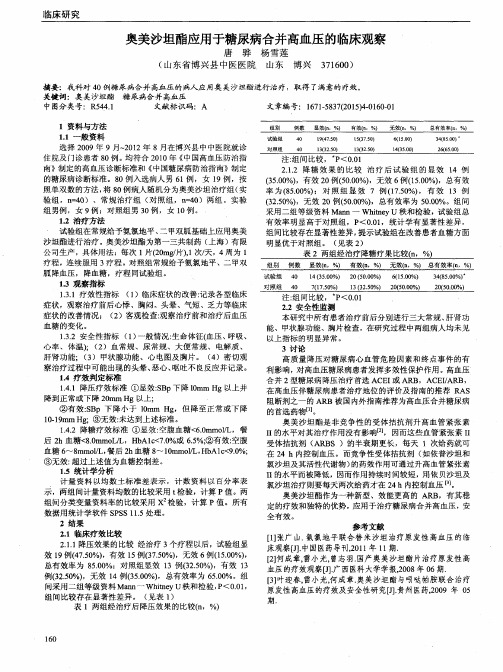 奥美沙坦酯应用于糖尿病合并高血压的临床观察