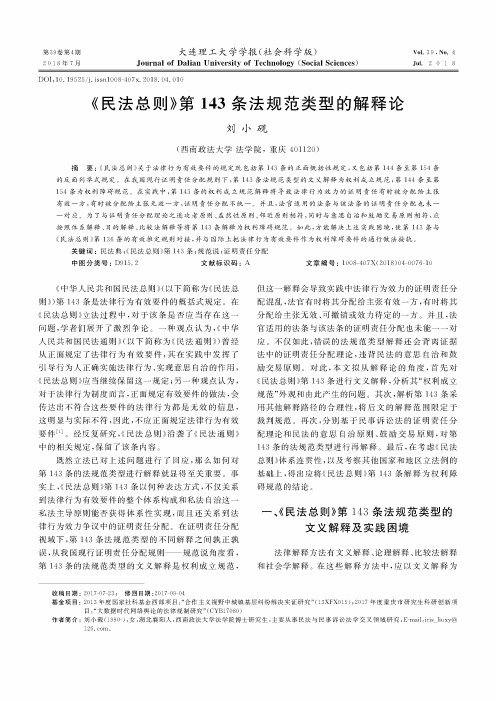 《民法总则》第143条法规范类型的解释论