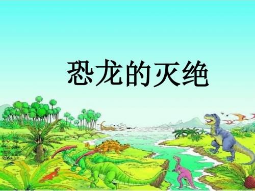 《恐龙的灭绝》课件2