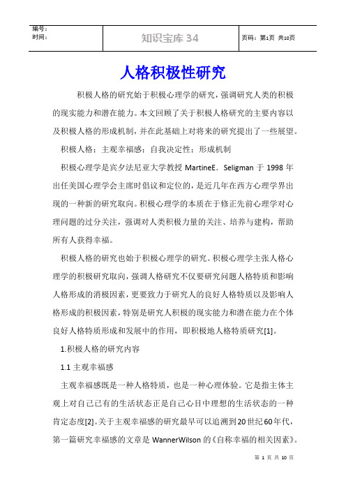 人格积极性研究