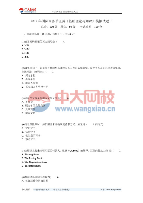 2012年国际商务单证员《基础理论与知识》模拟试题一-中大网校