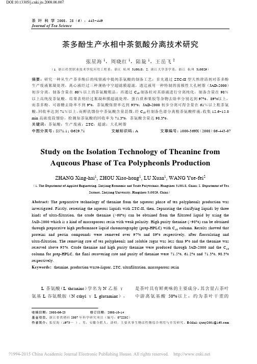 茶多酚生产水相中茶氨酸分离技术研究_张星海