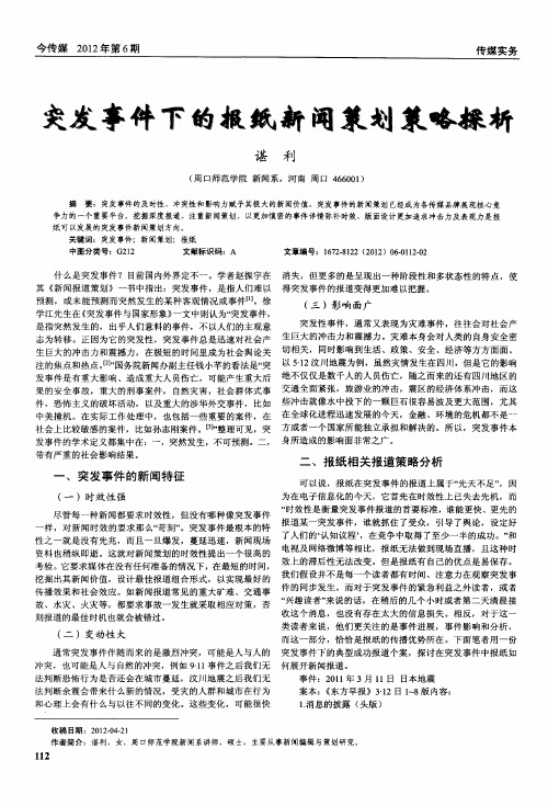 突发事件下的报纸新闻策划策略探析