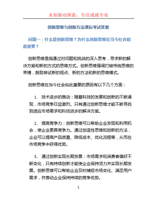 创新思维与创新方法课后考试答案