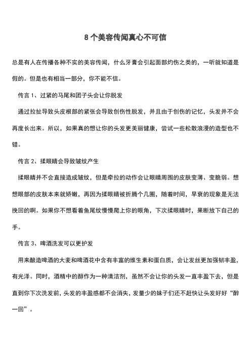 8个美容传闻真心不可信(推荐文档)