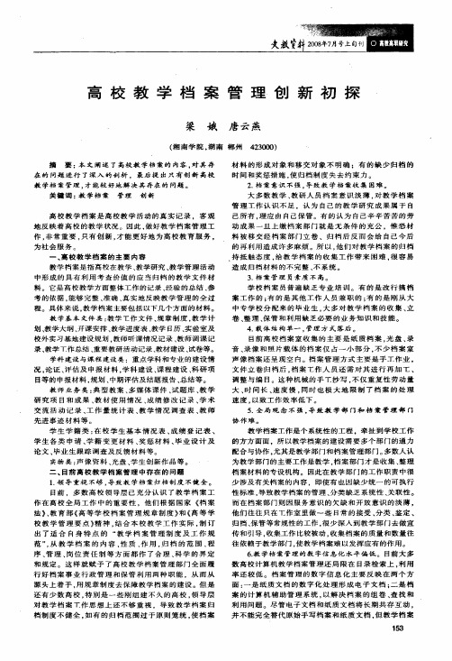 高校教学档案管理创新初探