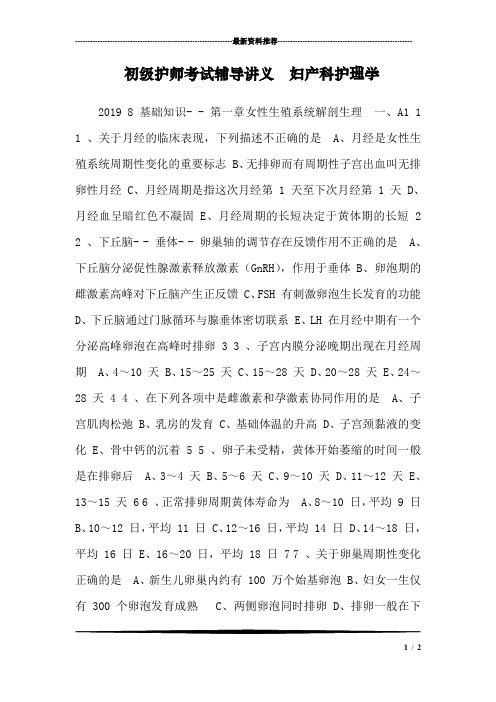 初级护师考试辅导讲义  妇产科护理学