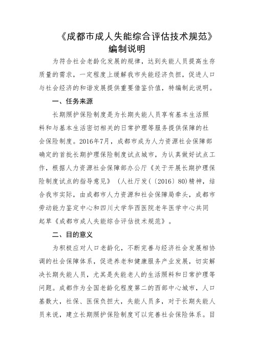 成都市成人失能综合评估技术规范(编制说明)